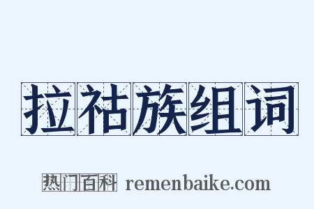 拉祜族组词是什么意思的图片